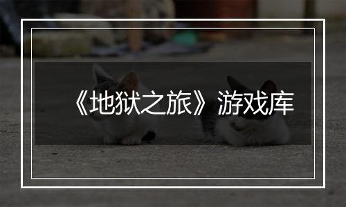《地狱之旅》游戏库