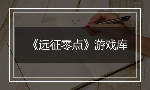 《远征零点》游戏库
