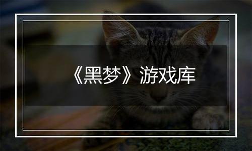 《黑梦》游戏库