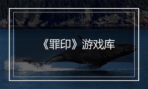 《罪印》游戏库