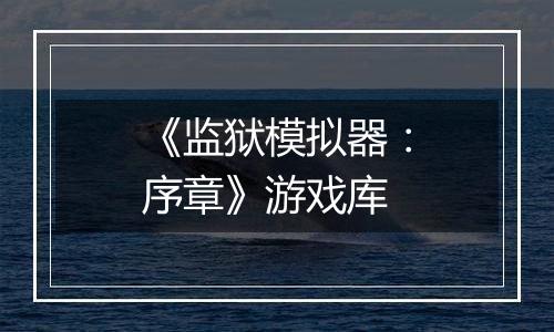 《监狱模拟器：序章》游戏库