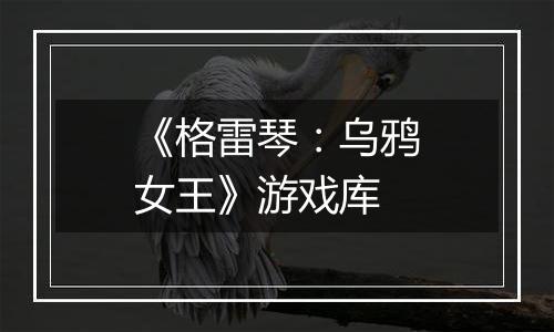 《格雷琴：乌鸦女王》游戏库