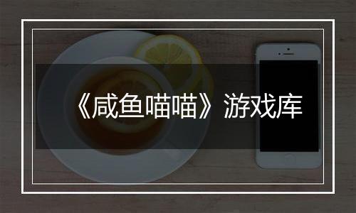 《咸鱼喵喵》游戏库