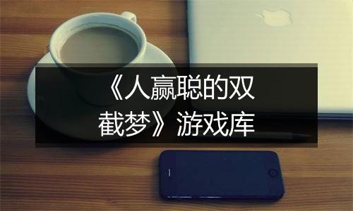 《人赢聪的双截梦》游戏库