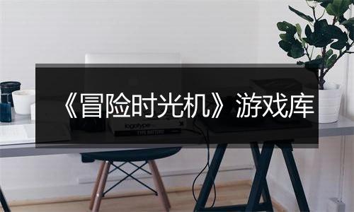 《冒险时光机》游戏库