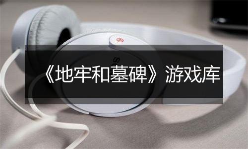 《地牢和墓碑》游戏库