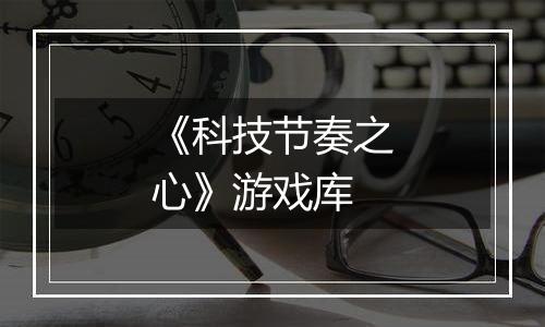 《科技节奏之心》游戏库