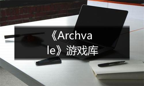 《Archvale》游戏库