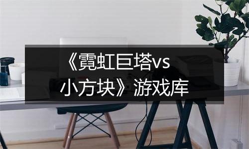 《霓虹巨塔vs小方块》游戏库