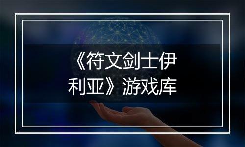 《符文剑士伊利亚》游戏库