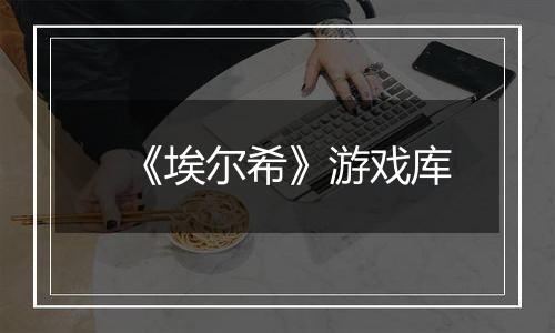 《埃尔希》游戏库