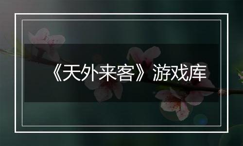 《天外来客》游戏库