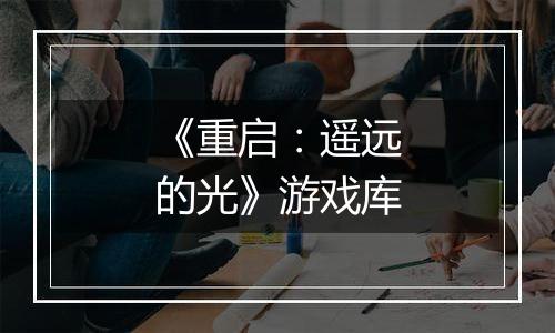 《重启：遥远的光》游戏库