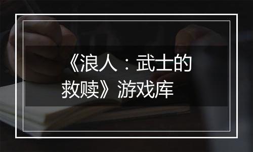 《浪人：武士的救赎》游戏库