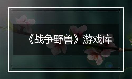 《战争野兽》游戏库