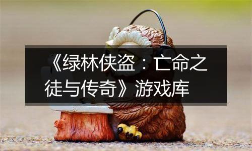 《绿林侠盗：亡命之徒与传奇》游戏库