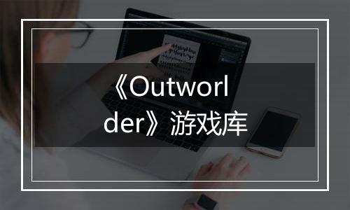 《Outworlder》游戏库