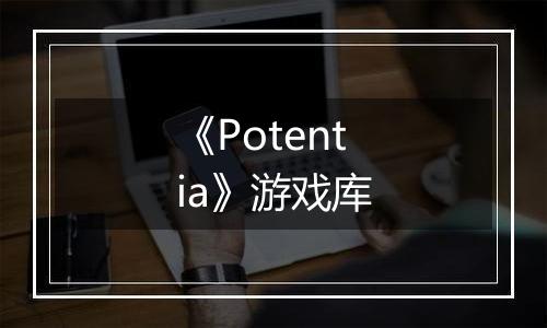《Potentia》游戏库