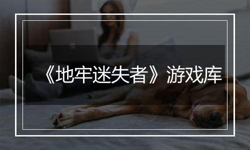 《地牢迷失者》游戏库