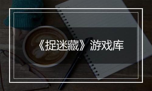 《捉迷藏》游戏库