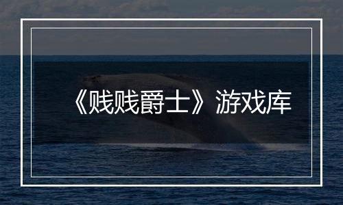 《贱贱爵士》游戏库
