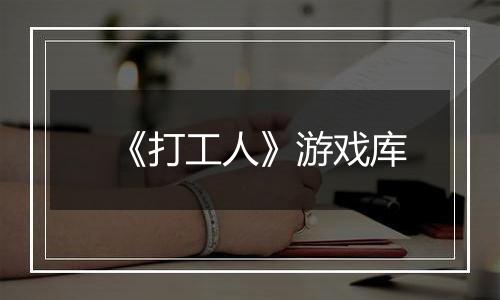 《打工人》游戏库