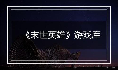 《末世英雄》游戏库