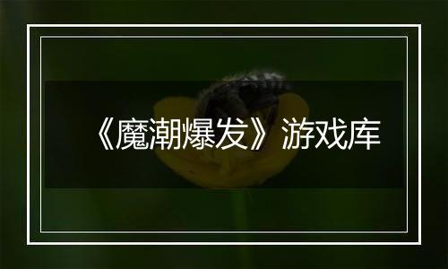 《魔潮爆发》游戏库