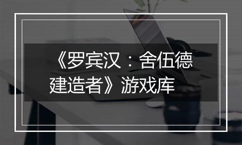 《罗宾汉：舍伍德建造者》游戏库