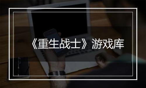 《重生战士》游戏库
