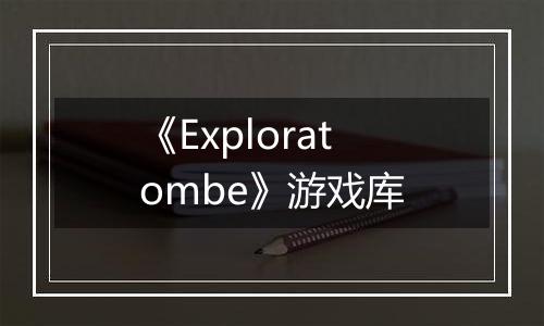 《Exploratombe》游戏库