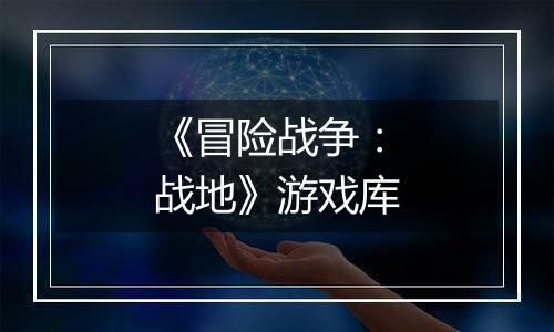 《冒险战争：战地》游戏库