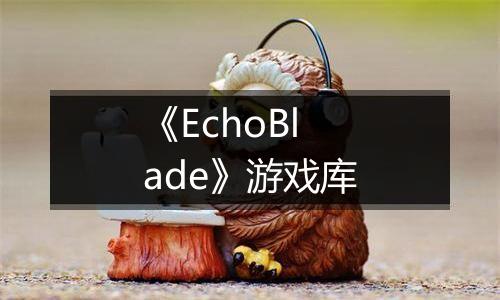 《EchoBlade》游戏库