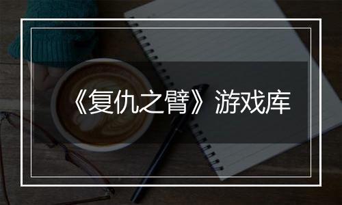 《复仇之臂》游戏库