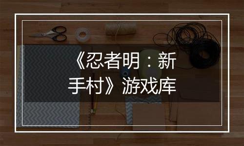 《忍者明：新手村》游戏库