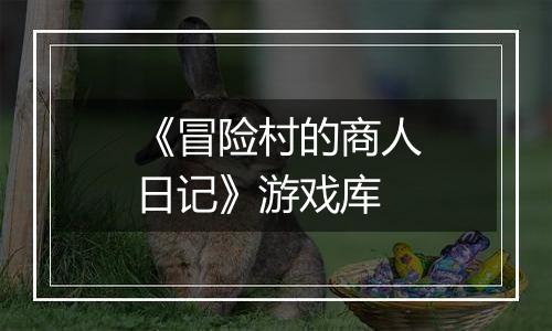 《冒险村的商人日记》游戏库