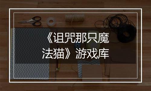 《诅咒那只魔法猫》游戏库