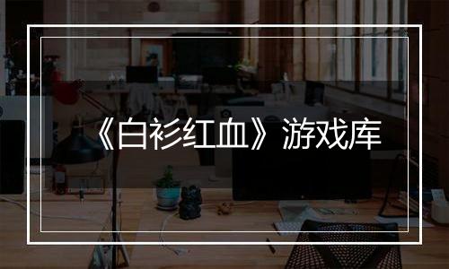 《白衫红血》游戏库
