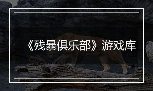 《残暴俱乐部》游戏库