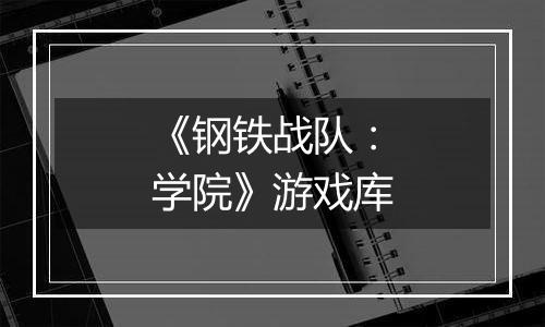 《钢铁战队：学院》游戏库