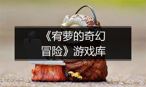《宥萝的奇幻冒险》游戏库