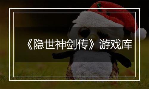 《隐世神剑传》游戏库