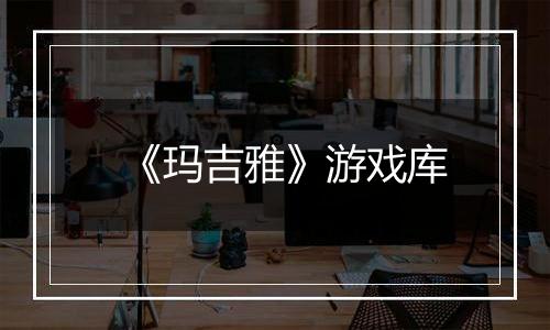 《玛吉雅》游戏库