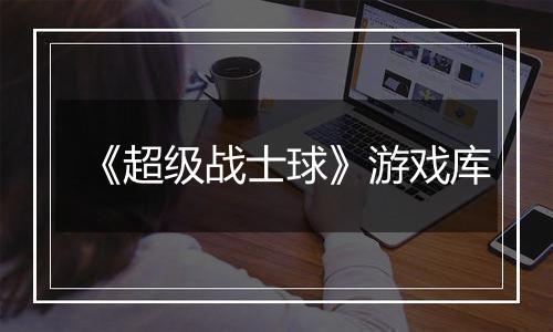 《超级战士球》游戏库