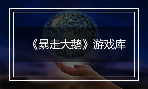 《暴走大鹅》游戏库