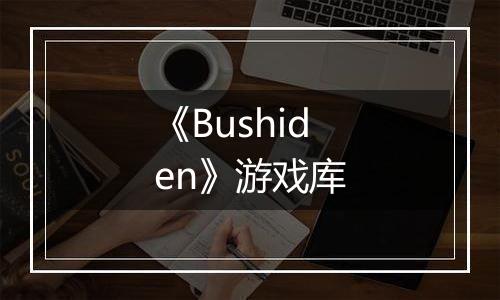《Bushiden》游戏库