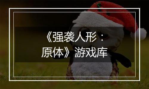 《强袭人形：原体》游戏库