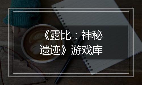 《露比：神秘遗迹》游戏库