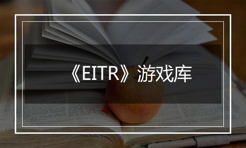 《EITR》游戏库