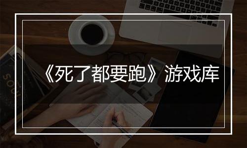 《死了都要跑》游戏库